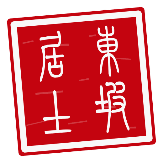 白文印，刻“东坡居士”