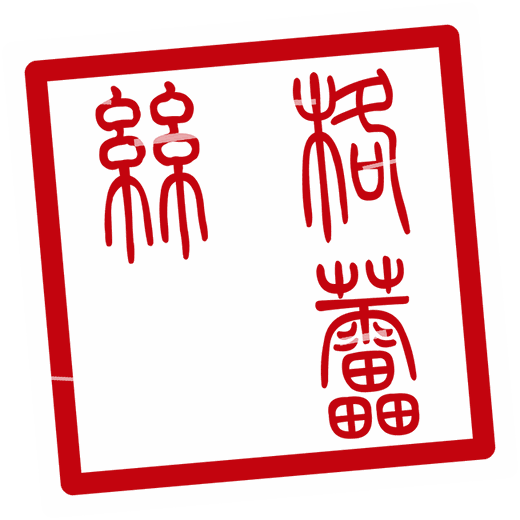 Relief seal seal reading 格蕾丝 for Grace