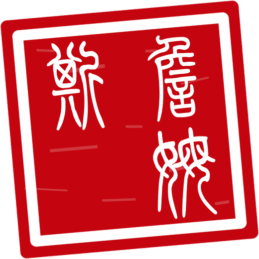 Intaglio seal seal reading 詹姆斯 for James