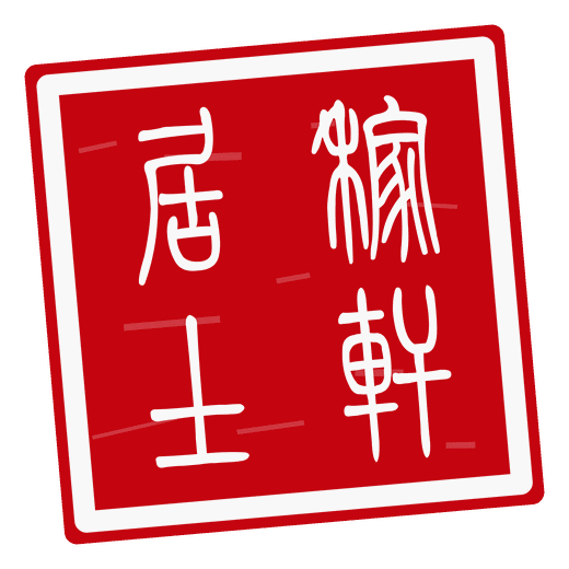 白文印，刻“稼轩居士”