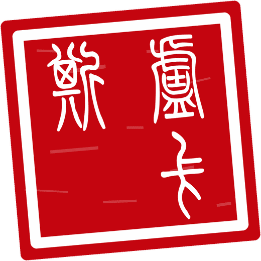 Intaglio seal seal reading 卢卡斯 for Lucas