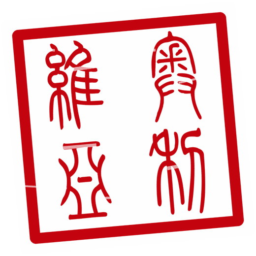 Relief seal seal reading 奥利维亚 for Olivia