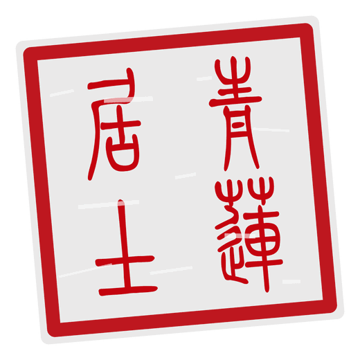 朱文印，刻“青莲居士”