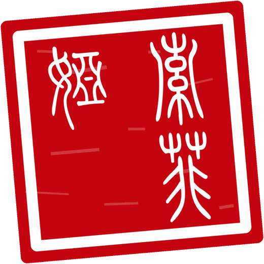 Intaglio seal seal reading 索菲娅 for Sophia