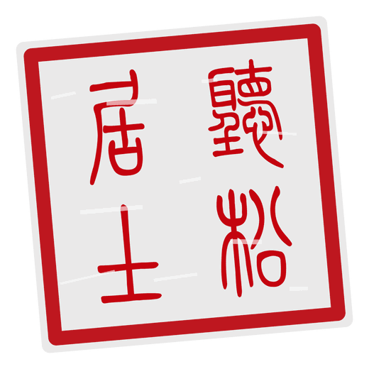 朱文印，刻“听松居士”