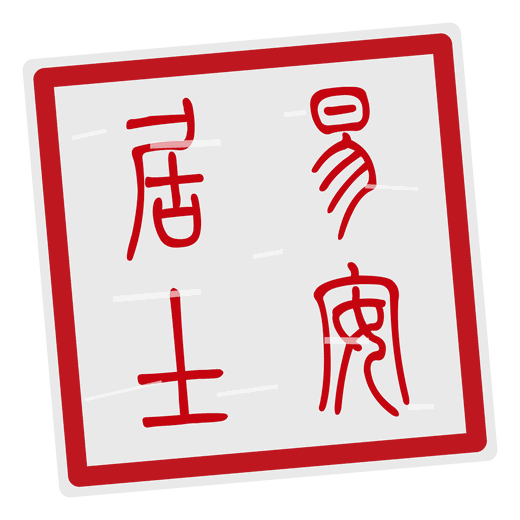 朱文印，刻“易安居士”