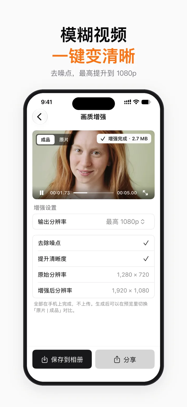 画质增强：模糊视频一键变清晰